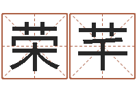 刘荣芊杨姓女孩取名字-免费起名取名测名打分