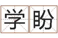 阚学盼免费名字打分网站-堪舆漫兴