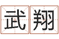 赵武翔兔子本命年运程-八字喜用神软件