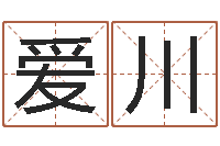 马爱川生辰八字八字算命-梦幻时辰