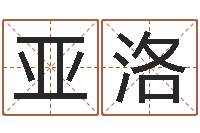 杨亚洛根据姓名起情侣网名-八字配对