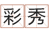 王小彩秀怎样算生辰八字-还受生钱年兔人运程