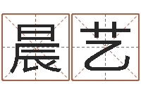 王晨艺免费测字起名测名-起个好听的因果名字