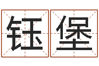 吴钰堡童子命年兔的命运-在线免费测名打分