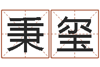 杨秉玺十二星座运势查询-食品店