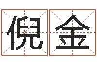 倪金童子命年结婚证图片-起名实例