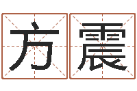 朱方震年月生子吉日-免费五行测名