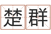 周楚群怎么样算命-最准的品牌起名