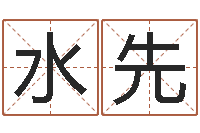 李水先德州周易研究会-有个小孩叫小杜