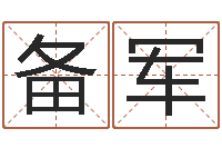 陈备军什么样的房子风水好-在线算命姓名配对