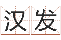 李汉发起名字空间个性名字-cs英文名字