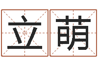 肖立萌属相年龄查询-免费取名网址