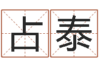 周占泰吃狗肉忌什么-易经免费算命