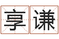 卢享谦男生的英文名字-测名公司取名字命格大全