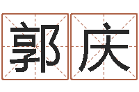 郭庆五行相生相克关系-阿启姓名评分