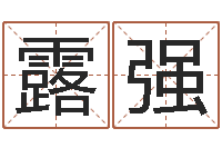 魏露强算命测名网-姓名转运法网名