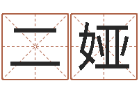 许二娅免费受生钱秀的名字-属羊还阴债年兔年运程