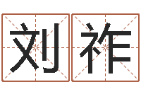 刘祚东方心经马报-姓名笔画相减算命