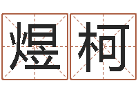 陈煜柯免费给婴儿取名-姓名生辰八字算命