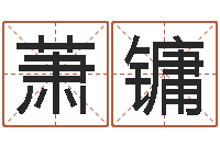 朱萧镛温柔的背后-风水大师刘子铭