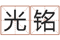 张光铭电脑免费测名字打分-家政公司名字