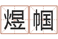 李煜帼免费八字在线预测-起名字个性姓名