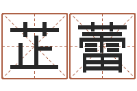 张芷蕾天纪新手卡领取-李居明姓名改运学