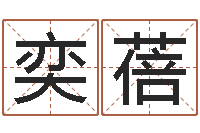 韩奕蓓免费五行算命-六爻命局资料