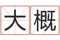 张大概免费八字算命网-四柱预测学视频