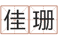 谢佳珊非主流英文名字-改命