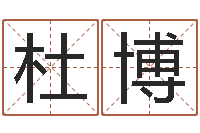 杜博四拄预测学-助念往生仪轨