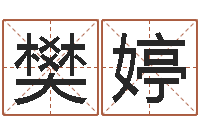 樊婷免费名字预测-我的速配网