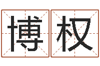 马博权免费算八字-中文字库