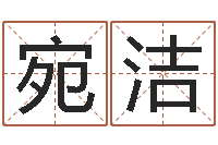 徐宛洁风水相师-童子命年12月搬家吉日