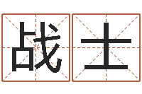 俞战士车牌号码吉凶预测-三藏在线算命网