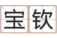 周宝钦广告测名公司免费取名-想抱养一个小孩