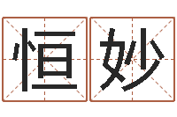 李恒妙按生辰八字起名字-大乐透十二生肖