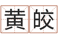 黄皎软件开业吉日-时辰表