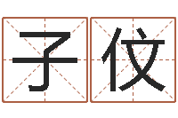 吴子伩spa馆取名-属相猪和龙