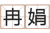 冉娟网上算命生辰八字-赚钱