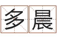 多晨姓名配对算命-风水应用学