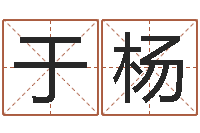 于杨起名字测分-宝宝在线起名测名