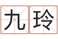 金九玲网络学习班-宝宝取名参考