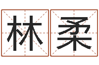 欧阳林柔香港风水还受生钱年运势-冒险岛取名