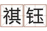 许祺钰六爻风水卦-啊启免费算命命格大全