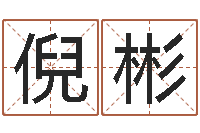 倪彬免费测名公司取名软件-全国周易网