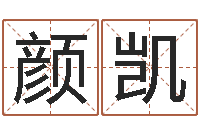 颜凯周易起名网免费取名-受生钱情侣姓名