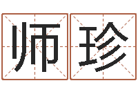 杨师珍武汉算命招生网-周易免费算命网站