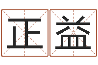 李正益诸葛亮测字算命-婴儿命运补救八字