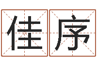 宋佳序给我一个好听的网名-算命书籍网站